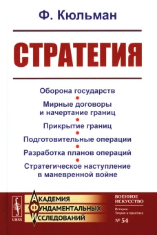Стратегия: Оборона государств. Мирные договоры и начертание границ. Прикрытие границ. Подготовительные операции. Разработка планов операций. 2-е изд. Кюльман Ф.