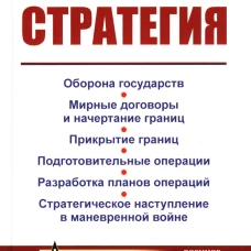 Стратегия: Оборона государств. Мирные договоры и начертание границ. Прикрытие границ. Подготовительные операции. Разработка планов операций. 2-е изд. Кюльман Ф.