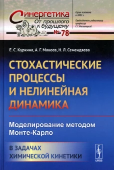 Стохастические процессы и нелинейная динамика: Моделирование методом Монте-Карло. В задачах химической кинетики. Семендяева Н.Л., Куркина Е.С., Макеев А.Г.