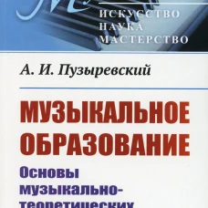 Музыкальное образование: Основы музыкально-теоретических знаний. Пузыревский А.И.