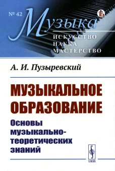 Музыкальное образование: Основы музыкально-теоретических знаний. Пузыревский А.И.