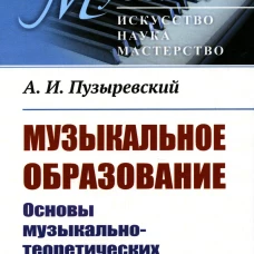 Музыкальное образование: Основы музыкально-теоретических знаний. Пузыревский А.И.