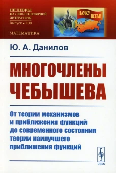 Многочлены Чебышева: От теории механизмов и приближения функций до современного состояния теории наилучшего приближения функций. Данилов Ю.А.