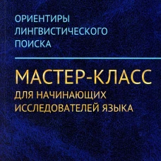 Ориентиры лингвистического поиска: Мастер-класс для начинающих исследователей языка (обл.). Харченко В.К.