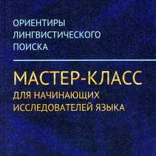 Ориентиры лингвистического поиска: Мастер-класс для начинающих исследователей языка. (ПУТИ, ПРИВОДЯЩИЕ К СОВЕРШЕНИЮ ПРОРЫВА-ОТКРЫТИЯ). Харченко В.К.
