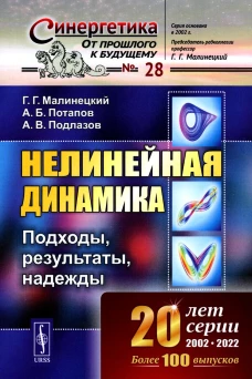 Нелинейная динамика: Подходы, результаты, надежды. Малинецкий Г.Г., Потапов А.Б., Подлазов А.В.