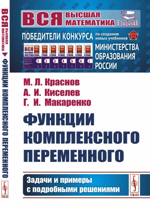 Функции комплексного переменного: Задачи и примеры с подробными решениями: Учебное пособие. Киселев А.И., Краснов М.Л., Макаренко Г.И.