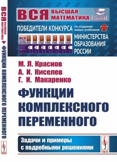 Функции комплексного переменного: Задачи и примеры с подробными решениями: Учебное пособие (пер.). Киселев А.И., Краснов М.Л., Макаренко Г.И.