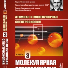 Атомная и молекулярная спектроскопия. Кн. 3: Молекулярная спектроскопия. Ельяшевич М.А.