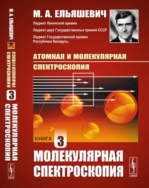 Атомная и молекулярная спектроскопия. Кн. 3: Молекулярная спектроскопия. Ельяшевич М.А.