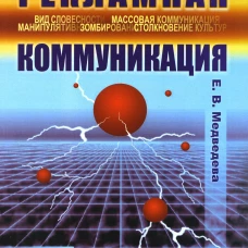 Рекламная коммуникация. 4-е изд., испр.и доп. Медведева Е.В.