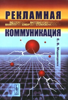 Рекламная коммуникация. 4-е испр.и доп. Медведева Е.В.
