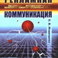 Рекламная коммуникация. 4-е испр.и доп. Медведева Е.В.