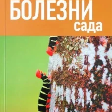 Болезни сада