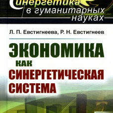 Экономика как синергетическая система. Евстигнеева Л.П., Евстигнеев Р.Н.