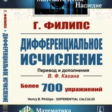 Дифференциальное исчисление. 5-е изд., стер. Филипс Г.