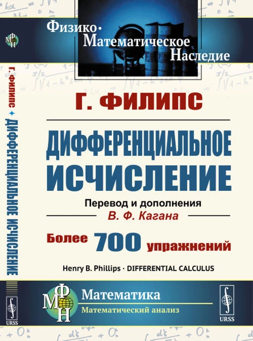 Дифференциальное исчисление. 5-е изд., стер. Филипс Г.