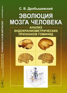 Эволюция мозга человека: Анализ эндокраниометрических признаков гоминид. Дробышевский С.В.