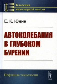 Автоколебания в глубоком бурении. Юнин Е.К.