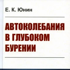 Автоколебания в глубоком бурении. Юнин Е.К.
