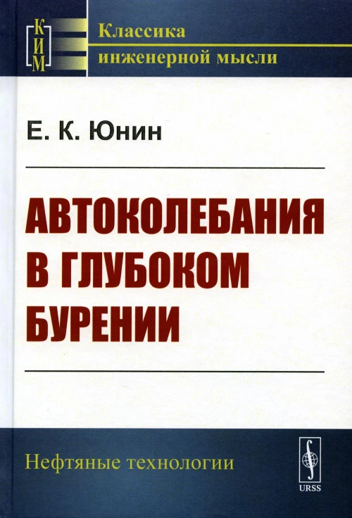 Автоколебания в глубоком бурении. Юнин Е.К.