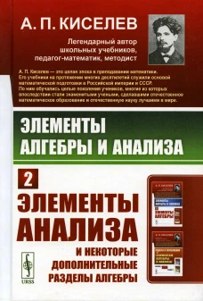 Элементы алгебры и анализа. Ч. 2 : Элементы анализа и некоторые дополнительные разделы алгебры. Киселев А.П.