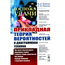 Госпожа удачи: Прикладная теория вероятностей и диаграммная техника: Как легко и быстро решать прикладные задачи в области теории вероятностей. Никитин Н.В., Никитин В.Н.