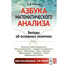 Азбука математического анализа: Беседы об основных понятиях. Тарасов Л.В.