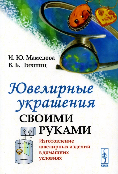 Ювелирные украшения своими руками: Изготовление ювелирных изделий в домашних условиях. 3-е изд. Лившиц В.Б., Мамедова И.Ю.