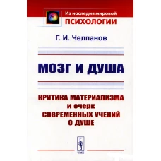 Мозг и душа: Критика материализма и очерк современных учений о душе. Челпанов Г.И