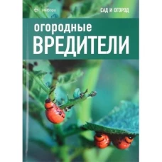 Огородные вредители