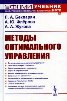 Методы оптимального управления: Учебное пособие. Бекларян Л.А., Флерова А.Ю., Жукова А.А