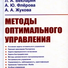 Методы оптимального управления: Учебное пособие. Бекларян Л.А., Флерова А.Ю., Жукова А.А