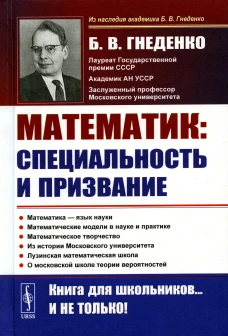 О работе математика: специальность и призвание. Математика - язык науки. Математические модели в науке и практике. Математическое творчество. 2-е изд. Гнеденко Б.В.