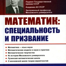 О работе математика: специальность и призвание. Математика - язык науки. Математические модели в науке и практике. Математическое творчество. 2-е изд. Гнеденко Б.В.