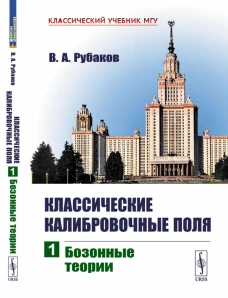 Классические калибровочные поля. Ч. 1: Бозонные теории. Рубаков В.А.
