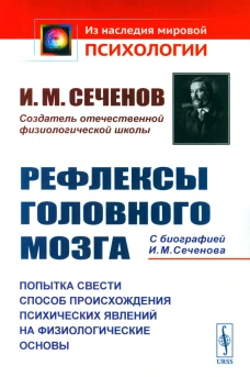 Рефлексы головного мозга: Попытка свести способ происхождения психических явлений на физиологические основы. Сеченов И.М.