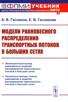 Модели равновесного распределения транспортных потоков в больших сетях: Учебное пособие. 2-е изд. Гасников А.В., Гасникова Е.В.