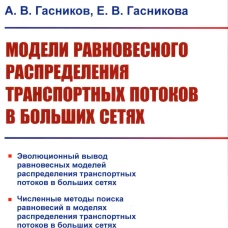 Модели равновесного распределения транспортных потоков в больших сетях: Учебное пособие. 2-е изд. Гасников А.В., Гасникова Е.В.