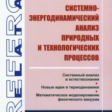 Системно-энергодинамический анализ природных и технологических процессов. Дорохов И.Н.