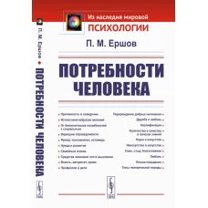 Потребности человека. 2-е изд., стер. Ершов П.М.