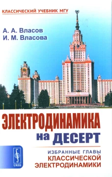Электродинамика на десерт: Избранные главы классической электродинамики. Власов А.А., Власова И.М.