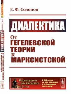 Диалектика: От гегелевской теории к марксистской. (№ 161.). Солопов Е.Ф.