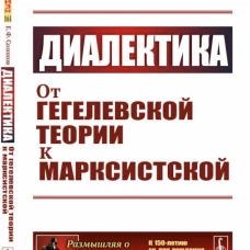 Диалектика: От гегелевской теории к марксистской. (№ 161.). Солопов Е.Ф.