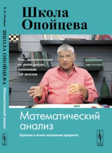Школа Опойцева: Математический анализ. Опойцев В. И.