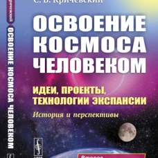 Освоение космоса человеком: Идеи, проекты, технологии экспансии. История и перспективы. Кричевский С.В.