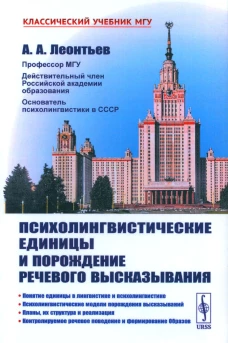 Психолингвистические единицы и порождение речевого высказывания. Леонтьев А.А.