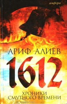 1612: Хроники Смутного времени
