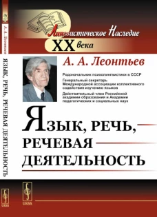 Язык, речь, речевая деятельность. Леонтьев А.А.