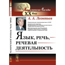 Язык, речь, речевая деятельность. Леонтьев А.А.